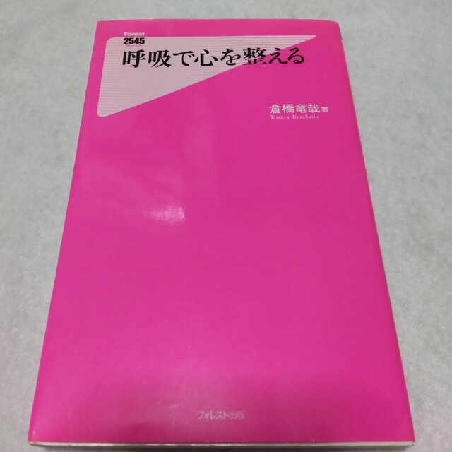 呼吸で心を整える エンタメ/ホビーの本(その他)の商品写真