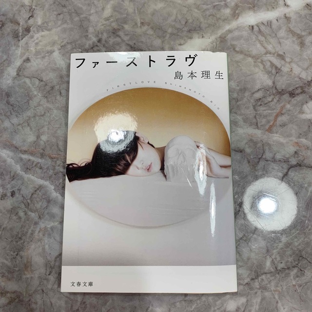 ファーストラヴ エンタメ/ホビーの本(その他)の商品写真