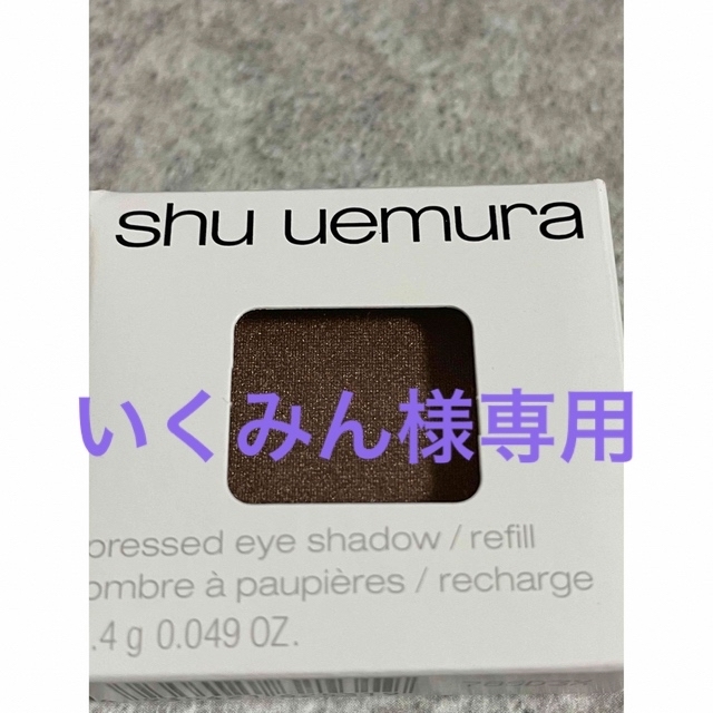 shu uemura(シュウウエムラ)のShu uemura アイシャドー  ME medium brown 883 コスメ/美容のベースメイク/化粧品(アイシャドウ)の商品写真