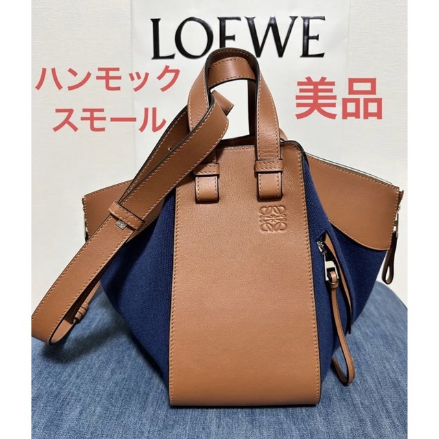 LOEWE - 【美品】ロエベ　ハンモック　スモール　タン×ネイビー