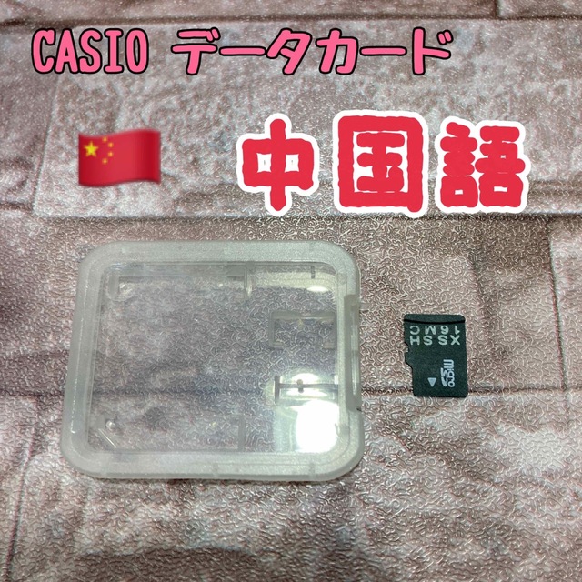 CASIO 追加コンテンツ 中国語【あ03】データカード microSD