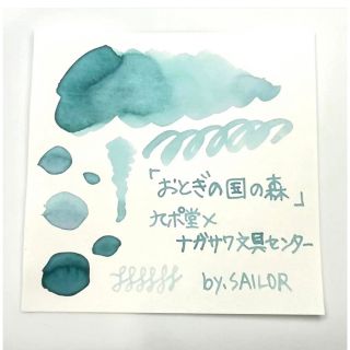 セーラー(Sailor)の九ポ堂×神戸INK物語『おとぎの国の森』5ml 万年筆インク小分け(ペン/マーカー)