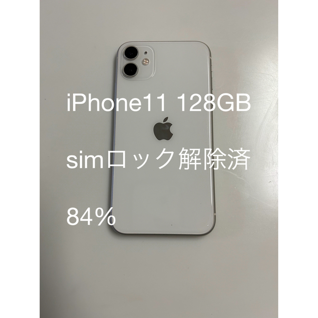 Apple(アップル)の【美品】iPhone11 128GB ホワイト スマホ/家電/カメラのスマートフォン/携帯電話(スマートフォン本体)の商品写真