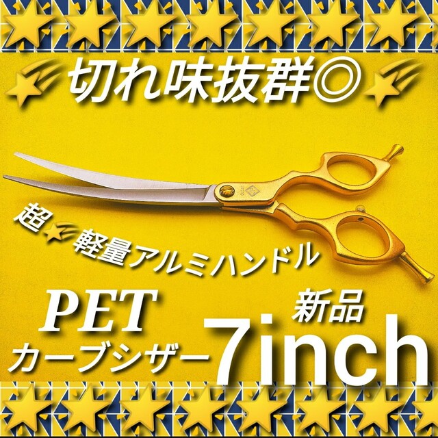 最新カーブシザー切れ味抜群スライドOKハサミ美容師✨ペットシザートリミングシザー