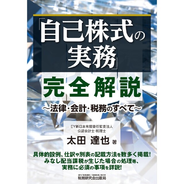 法律・会計・税務のすべて/税務研究会/太田達也　完全解説　ビジネス+経済　超ポイントアップ祭　自己株式の実務