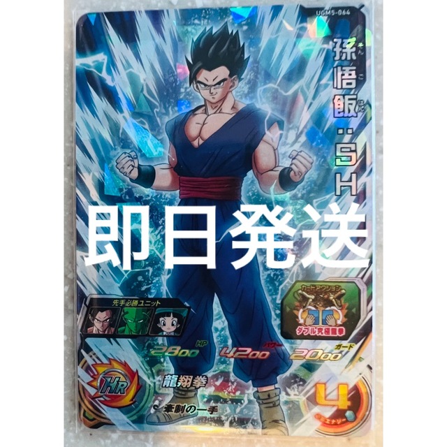 ドラゴンボール - 【即日発送】UGM5-064 孫悟飯:SH 潜在能力解放 ドラゴンボール - 【即日発送】UGM5-064 孫悟飯:SH 潜在能力解放