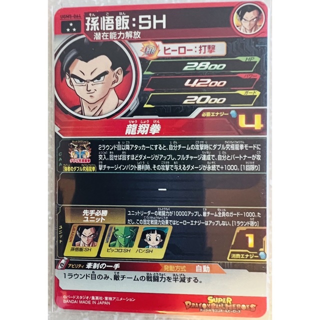 ドラゴンボール - 【即日発送】UGM5-064 孫悟飯:SH 潜在能力解放 ドラゴンボール - 【即日発送】UGM5-064 孫悟飯:SH 潜在能力解放