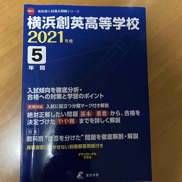 横浜創英高等学校 ２０２１年度　過去問　高校入試 エンタメ/ホビーの本(人文/社会)の商品写真