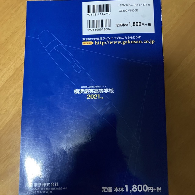 横浜創英高等学校 ２０２１年度　過去問　高校入試 エンタメ/ホビーの本(人文/社会)の商品写真