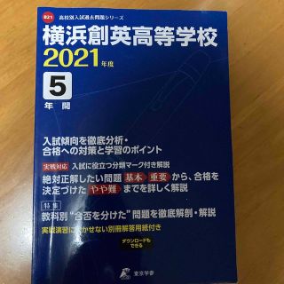 横浜創英高等学校 ２０２１年度　過去問　高校入試(人文/社会)