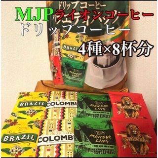 ライオン(LION)のLION ライオンコーヒー　MJP 4種8杯分セット(コーヒー)