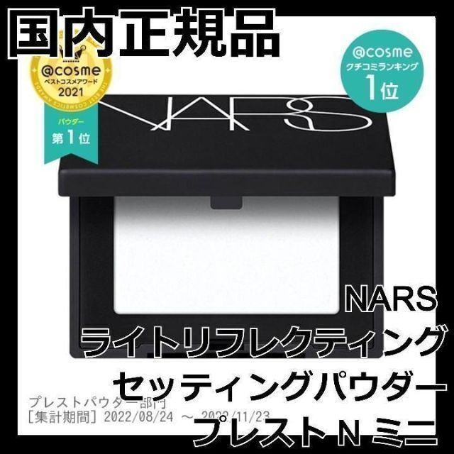 NARS ライトリフレクティングセッティングパウダー プレスト N ミニ リフ粉