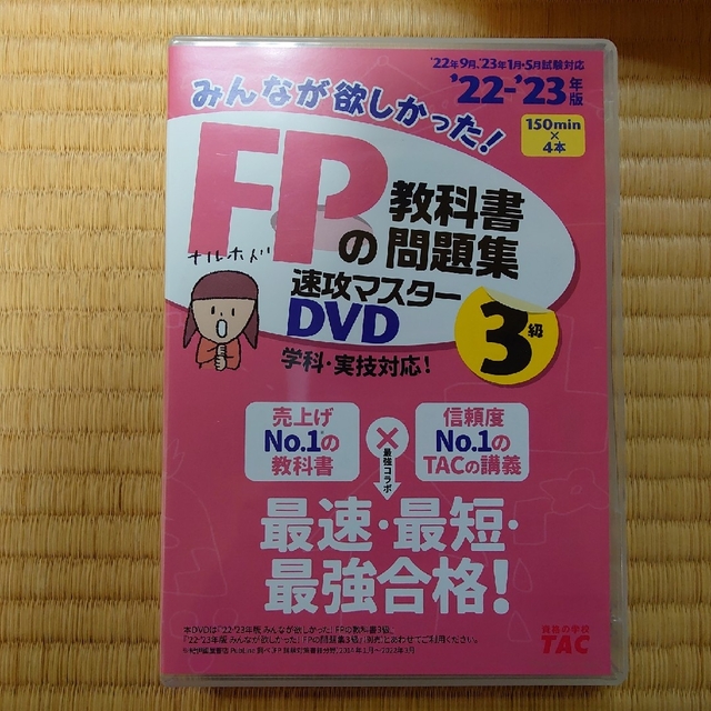 2022-2023年版 みんなが欲しかった! FPの教科書 問題集 DVD 3級