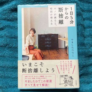 pieceさま  １日５分からの断捨離 モノが減ると、時間が増える(住まい/暮らし/子育て)