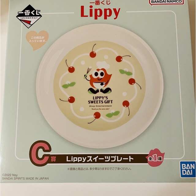 Nissy一番くじ　C賞Lippyスイーツプレート