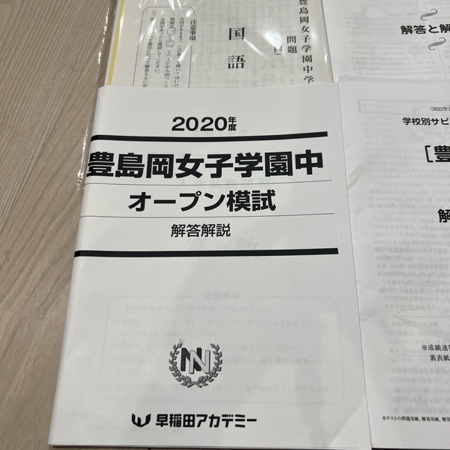 豊島岡女子学園オープン4回分 エンタメ/ホビーの本(語学/参考書)の商品写真