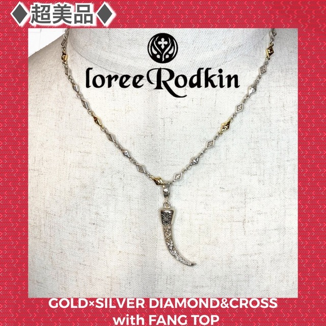 ★大人気商品★ Rodkin Loree - &トップ チェーン ゴールド×シルバー ★超美品/定価21万円★ローリーロドキン ネックレス