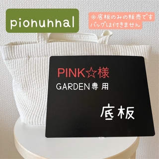 ファミリア(familiar)のPINK☆様専用pionunnal ガーデン底板黒二枚(トートバッグ)