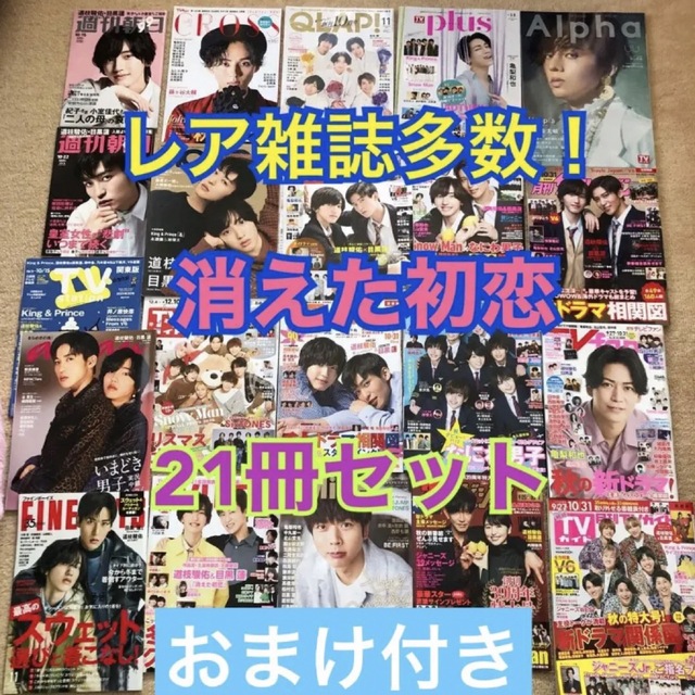 値引き上限 レア 消えた初恋 SnowMan 目黒蓮 なにわ男子 道枝駿佑 雑誌