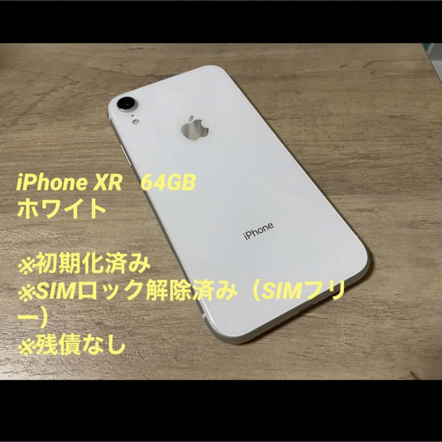 【値下げ不可】iPhoneXR White 64G 本体のみ