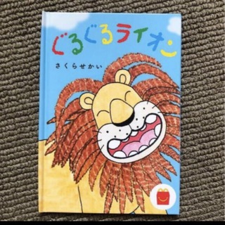 マクドナルド☆ぐるぐるライオン(絵本/児童書)