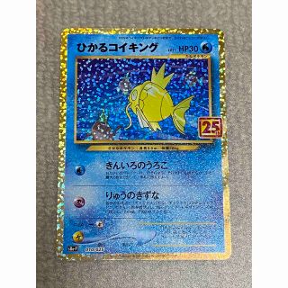 ポケモン(ポケモン)のひかるコイキング　プロモ　25th (シングルカード)