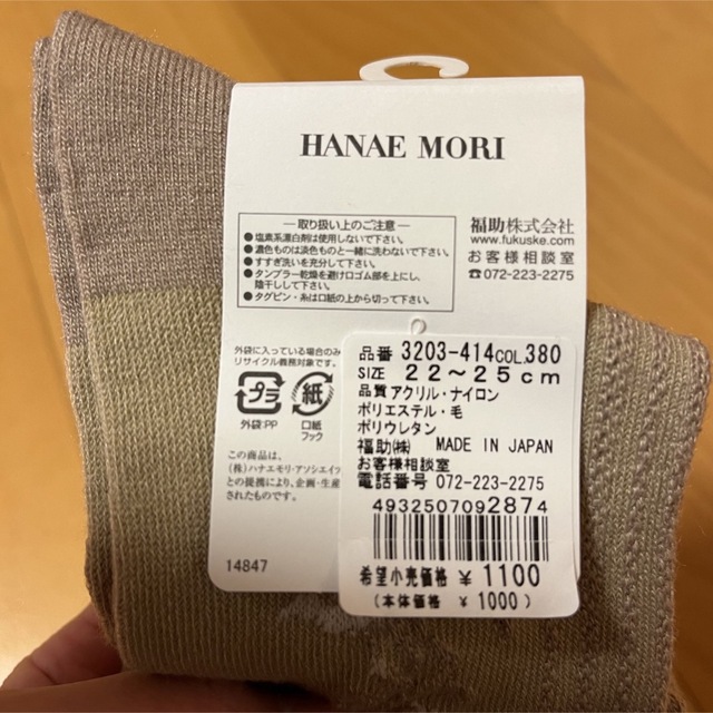 HANAE MORI(ハナエモリ)の送料無料♡ ソックス　ゆったり伸びて　ふんわりフィット♡ エンタメ/ホビーのエンタメ その他(その他)の商品写真