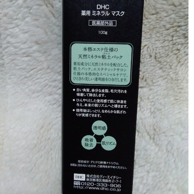 DHC(ディーエイチシー)のDHC　薬用ミネラルマスク コスメ/美容のスキンケア/基礎化粧品(パック/フェイスマスク)の商品写真