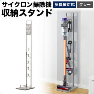 サイクロン掃除機　収納スタンド(掃除機)