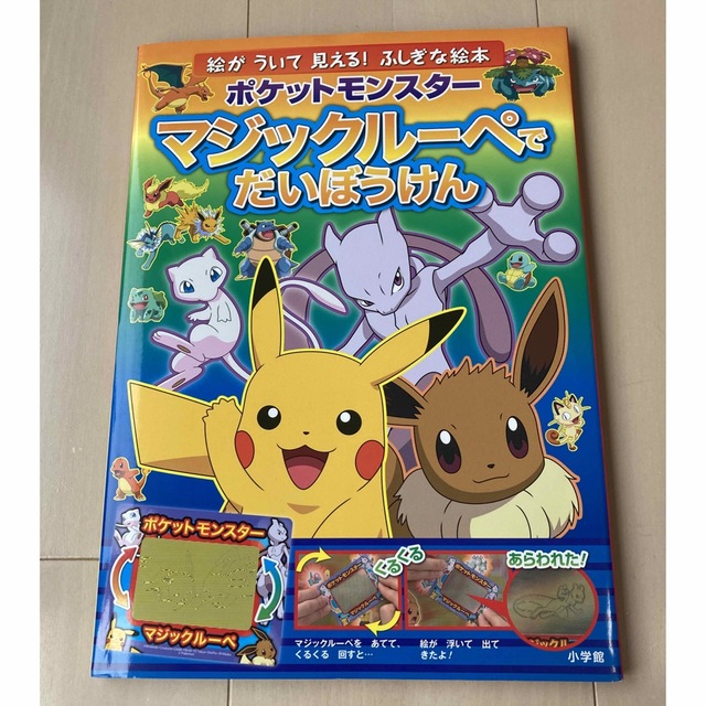 ポケットモンスターマジックルーペでだいぼうけん エンタメ/ホビーの本(絵本/児童書)の商品写真