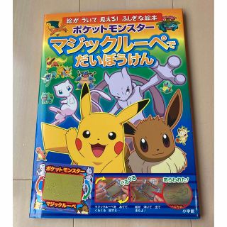 ポケットモンスターマジックルーペでだいぼうけん(絵本/児童書)