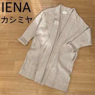 イエナ(IENA)の【カシミヤ混】IENA　イエナ　ニットガウンコート　ロングカーディガン　ベージュ(ガウンコート)