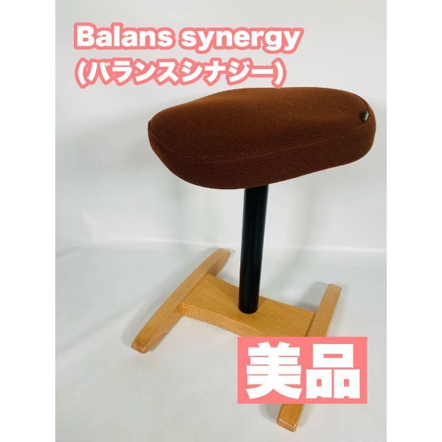 美品】Balans synergy バランスシナジー 腰痛対策 椅子 椅子/チェア