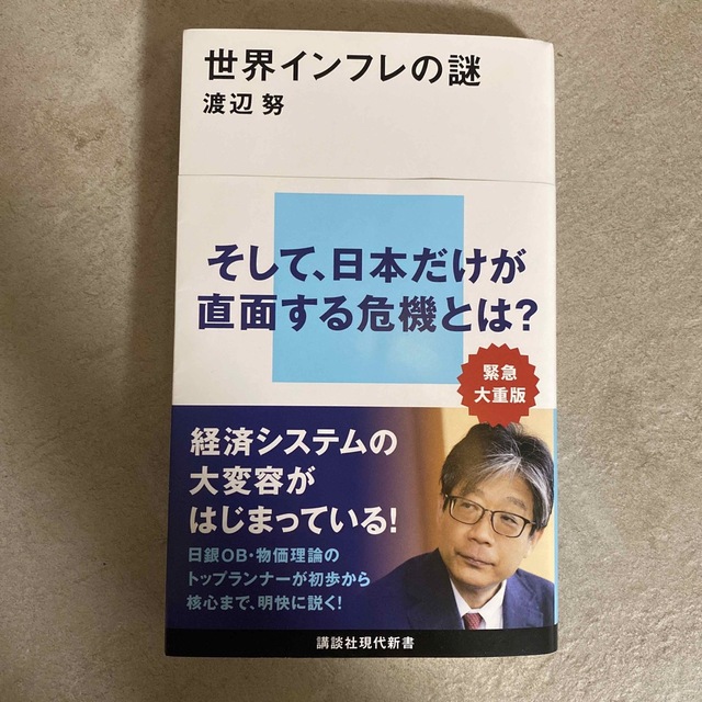 講談社(コウダンシャ)の世界インフレの謎 エンタメ/ホビーの本(ビジネス/経済)の商品写真