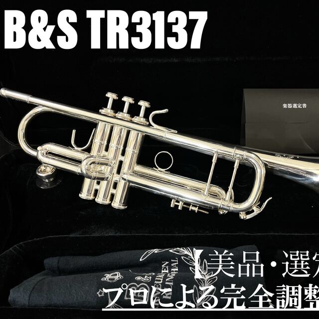 【美品 メンテナンス済】B&S TP37 トランペット