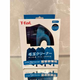 ティファール(T-fal)のティファール　T-fal 毛玉クリーナー　ターコイズ　未使用品(その他)