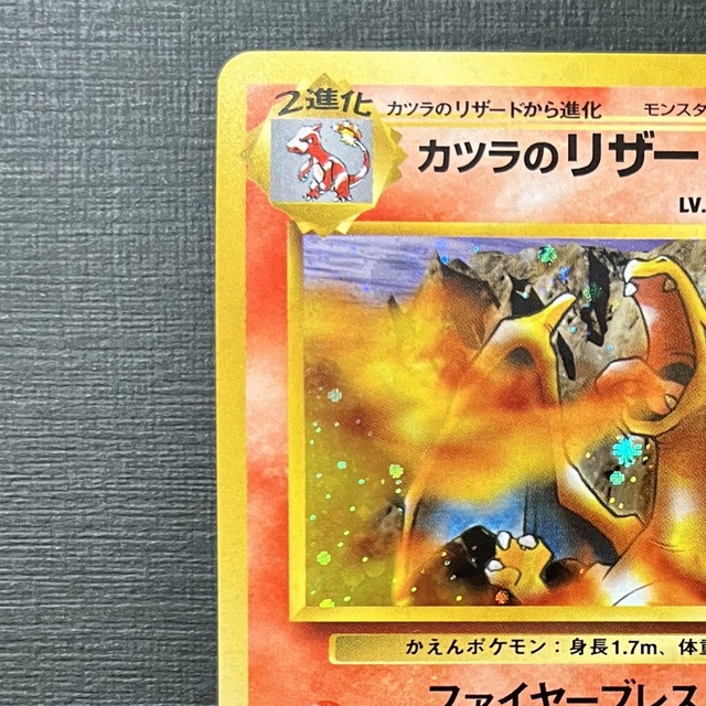 カツラのリザードン 旧裏 ポケモンカード カツラのリザードン 旧裏 ポケモンカード