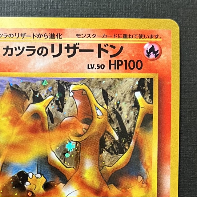 カツラのリザードン 旧裏 ポケモンカード カツラのリザードン 旧裏 ポケモンカード