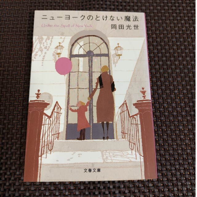 文藝春秋(ブンゲイシュンジュウ)のニュ－ヨ－クのとけない魔法 エンタメ/ホビーの本(その他)の商品写真
