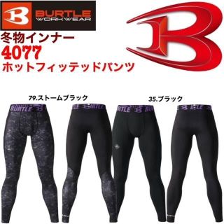 バートル(BURTLE)のバートル　4077 ホットフィッテッドパンツ(レギンス/スパッツ)