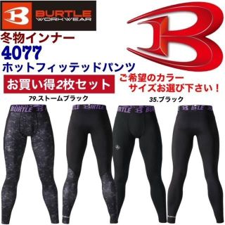 バートル(BURTLE)のバートル　4077 ホットフィッテッドパンツ　２枚組(レギンス/スパッツ)