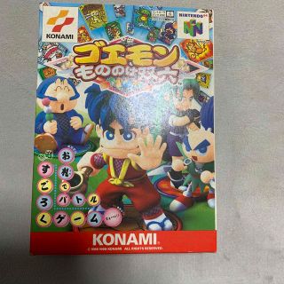 ニンテンドウ64(NINTENDO 64)の任天堂64ソフト　ゴエモン　もののけ双六(家庭用ゲームソフト)