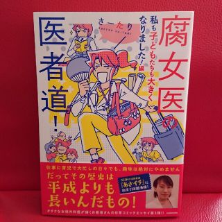 カドカワショテン(角川書店)の腐女医の医者道！　私も子どもたちも大きくなりました！編   さーたり(女性漫画)