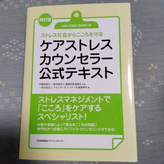 ニホンノウリツキョウカイ(日本能率協会)の即購入可！改訂版　ケアストレスカウンセラー公式テキスト(資格/検定)