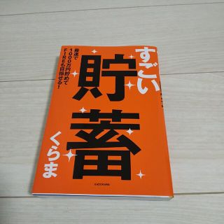 すごい貯蓄　最速で１０００万円貯めてＦＩＲＥも目指せる！(ビジネス/経済)