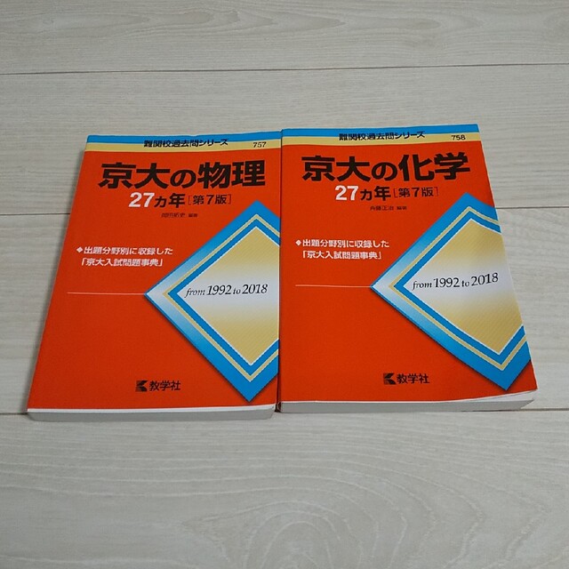 京大の物理２７カ年 京大の化学27カ年 第７版 セット エンタメ/ホビーの本(語学/参考書)の商品写真