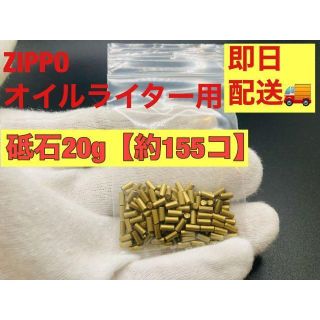 ZIPPO &オイルライター砥石20g入り【24時間以内配送】(その他)
