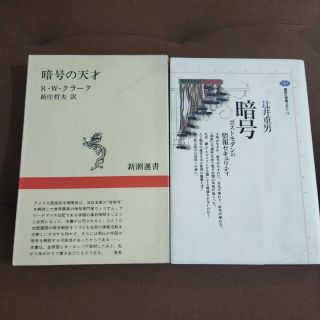 暗号の天才　新潮選書　　暗号 ポストモダンの情報セキュリティ　講談社選書メチエ(ノンフィクション/教養)