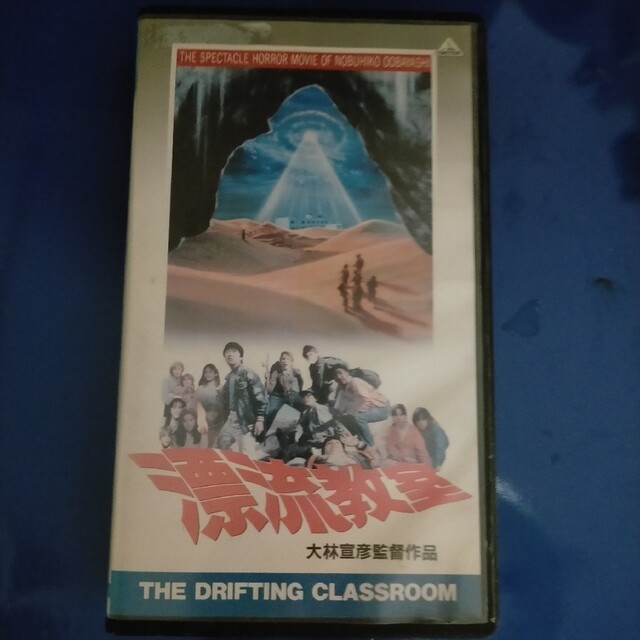 映画  漂流教室 [VHS]エンタメ/ホビー