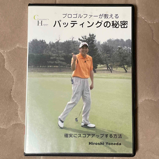 ゴルフレッスン米田博史 DVD2枚組　コースマネージメント、パッティングの秘密 エンタメ/ホビーのDVD/ブルーレイ(スポーツ/フィットネス)の商品写真